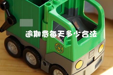 逾期费每天多少合法 逾期费每天多少合法