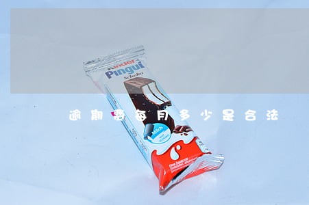 逾期费每月多少是合法 逾期费每月多少是合法