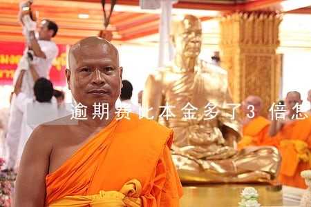 逾期费比本金多了3倍怎么办 逾期费比本金多了3倍怎么办