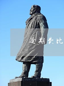 逾期费比本金还多少 逾期费比本金还多少