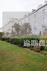 逾期费法律规定多少钱 逾期费法律规定多少钱