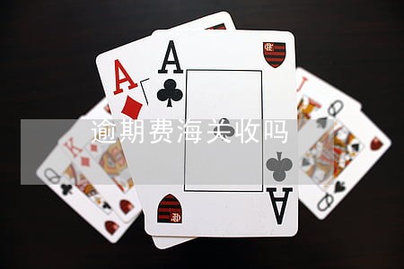 逾期费海关收吗 逾期费海关收吗