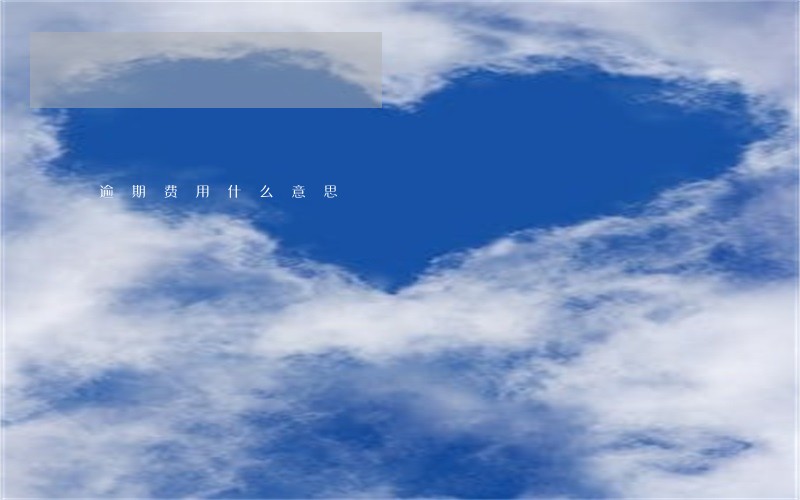 逾期费用什么意思 逾期费用什么意思