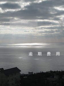 逾期费用减免了吗 逾期费用减免了吗