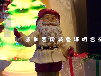 逾期费用减免证明合法吗 逾期费用减免证明合法吗