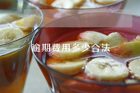 逾期费用多少合法 逾期费用多少合法