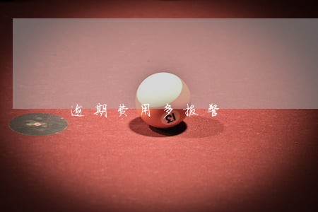 逾期费用多报警 逾期费用多报警