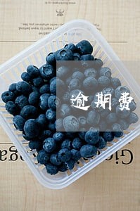 逾期费用是不是不能超过本金 逾期费用是不是不能超过本金