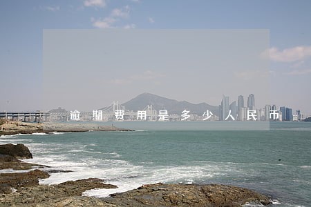 逾期费用是多少人民币 逾期费用是多少人民币