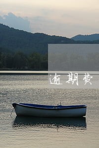 逾期费用有规定吗 逾期费用有规定吗