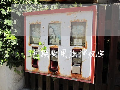 逾期费用法律规定 逾期费用法律规定