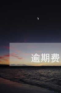逾期费用海关收费吗 逾期费用海关收费吗