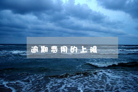 逾期费用的上限