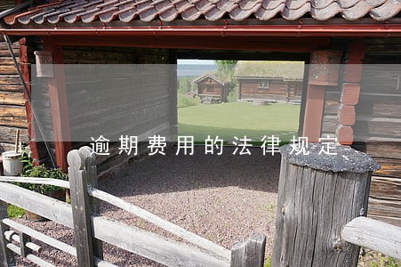 逾期费用的法律规定 逾期费用的法律规定