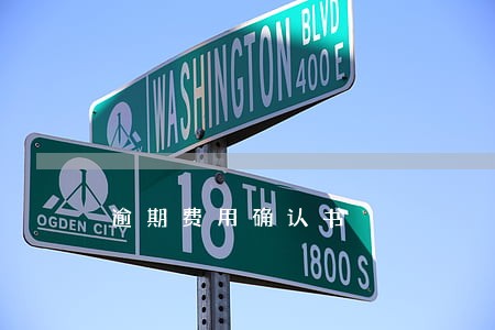 逾期费用确认书 逾期费用确认书