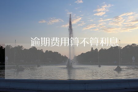 逾期费用算不算利息 逾期费用算不算利息