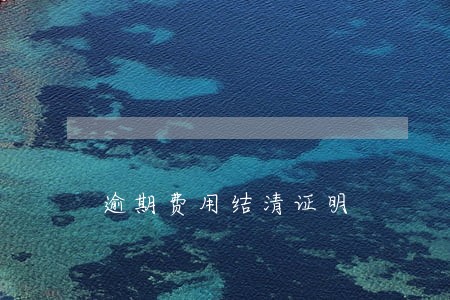 逾期费用结清证明 逾期费用结清证明
