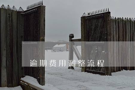 逾期费用调整流程 逾期费用调整流程