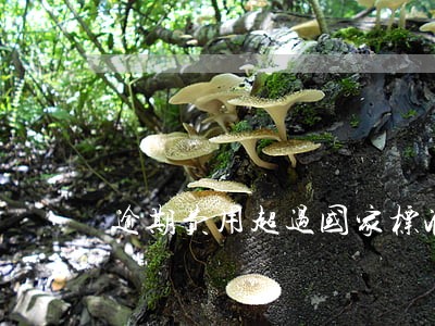 逾期费用超过国家标准 逾期费用超过国家标准