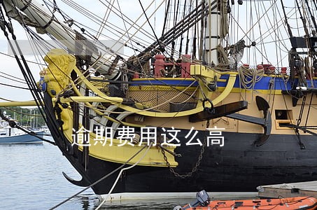 逾期费用这么高 逾期费用这么高