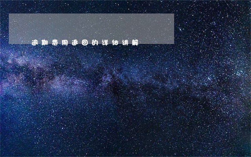 逾期费用追回的详细讲解