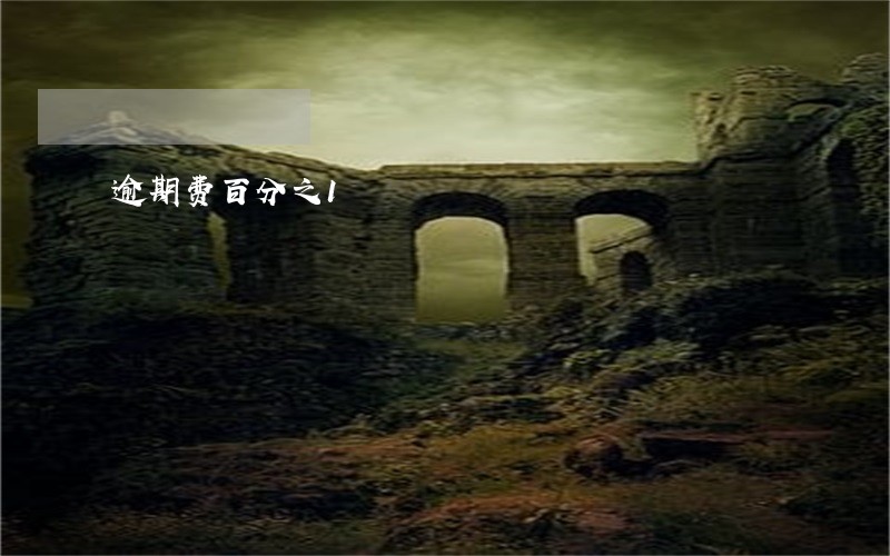 逾期费百分之1 逾期费百分之1