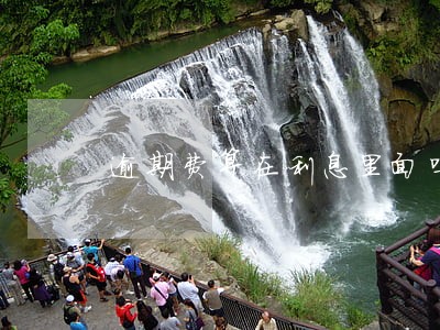 逾期费算在利息里面吗 逾期费算在利息里面吗