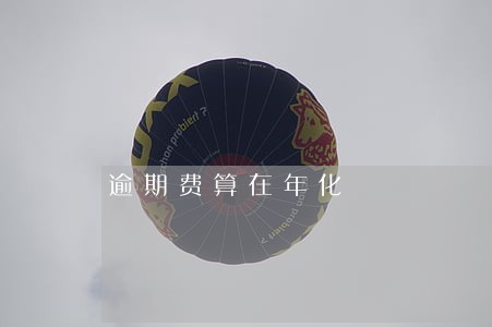 逾期费算在年化 逾期费算在年化