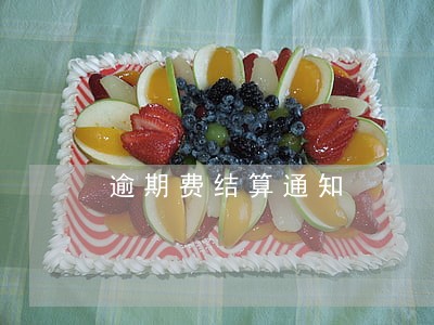 逾期费结算通知 逾期费结算通知