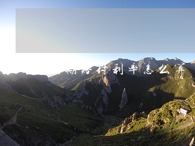 逾期赔付利率怎么算 逾期赔付利率怎么算