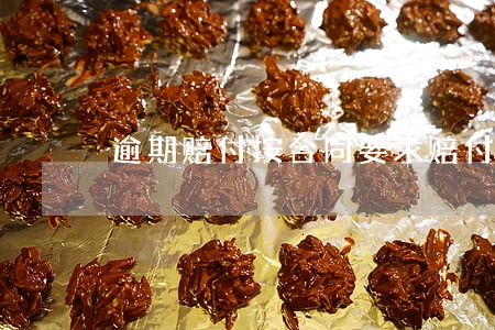 逾期赔付按合同要求赔付吗 逾期赔付按合同要求赔付吗