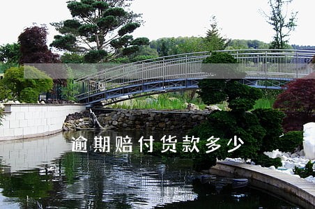 逾期赔付货款多少 逾期赔付货款多少