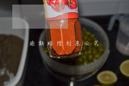 逾期赔偿利息公式 逾期赔偿利息公式