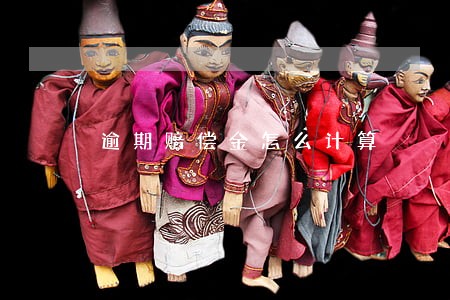 逾期赔偿金怎么计算 逾期赔偿金怎么计算