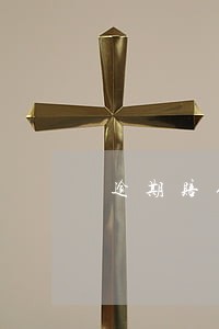 逾期赔偿金计算公式 逾期赔偿金计算公式