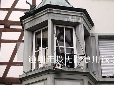 逾期走投无路急用钱怎么才能贷款