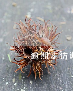 逾期走访调查是真的吗 逾期走访调查是真的吗