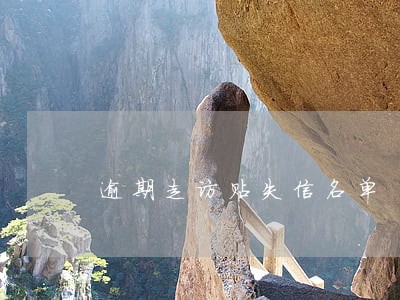 逾期走访贴失信名单 逾期走访贴失信名单