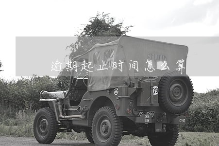 逾期起止时间怎么算