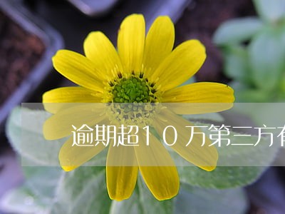 逾期超10万第三方有权报案吗 逾期超10万第三方有权报案吗
