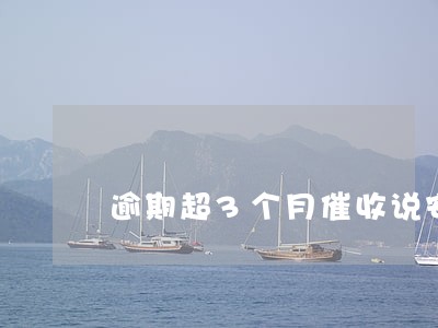 逾期超3个月催收说安排上门 逾期超3个月催收说安排上门