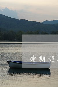 逾期超5次申请到了公积金贷款 逾期超5次申请到了公积金贷款