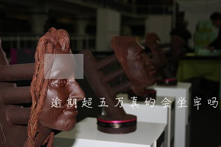 逾期超五万真的会坐牢吗 逾期超五万真的会坐牢吗