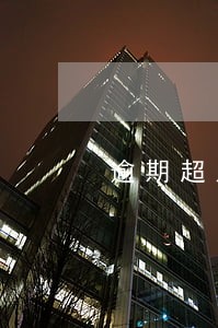 逾期超几天征信会显示 逾期超几天征信会显示