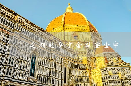 逾期超多少金额要坐牢 逾期超多少金额要坐牢