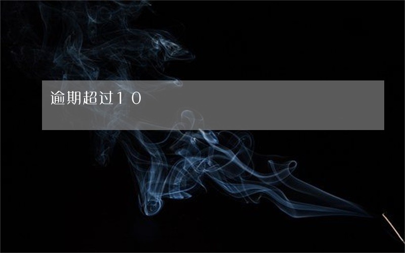 逾期超过10 逾期超过10