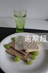逾期超过12次不能贷公积金 逾期超过12次不能贷公积金