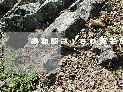 逾期超过180天关闭还款渠道 逾期超过180天关闭还款渠道