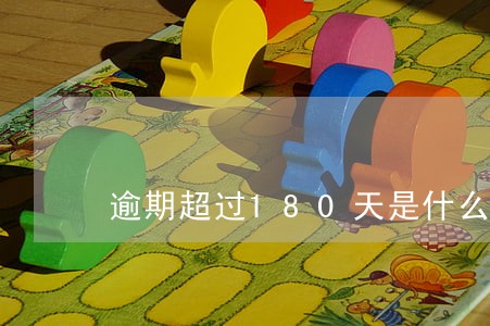 逾期超过180天是什么类 逾期超过180天是什么类