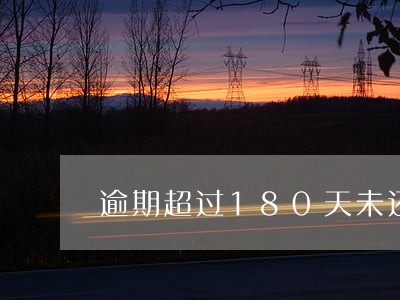 逾期超过180天未还本金 逾期超过180天未还本金